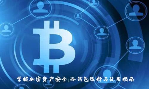 掌握加密资产安全：冷钱包选择与使用指南
