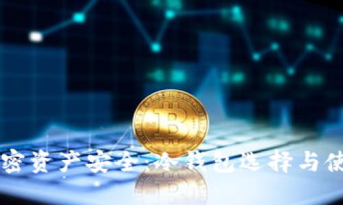 掌握加密资产安全：冷钱包选择与使用指南