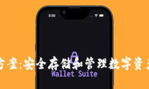 冷钱包解决方案：安全存储和管理数字资产的终极指南