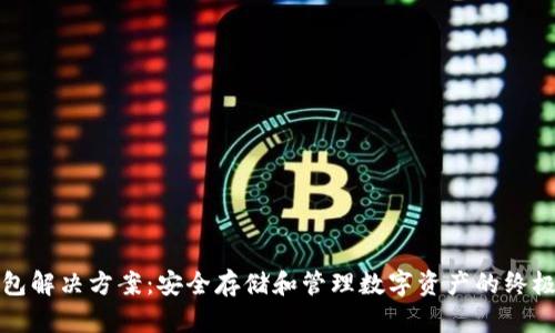 冷钱包解决方案：安全存储和管理数字资产的终极指南