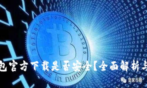 下载TP钱包官方下载是否安全？全面解析与使用建议