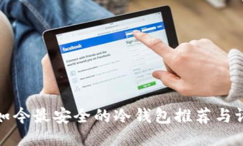 现如今最安全的冷钱包推荐与评测