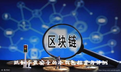 现如今最安全的冷钱包推荐与评测