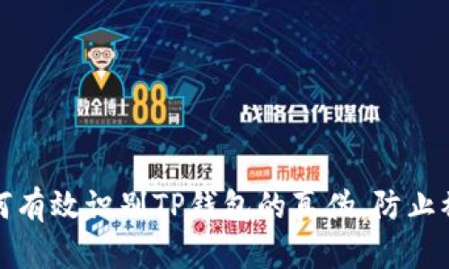 如何有效识别TP钱包的真伪，防止被骗