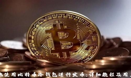 
如何安全地使用比特币冷钱包进行发币：详细教程及用户收益分析