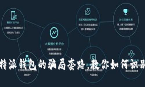 揭秘比特派钱包的骗局套路，教你如何识别和防范