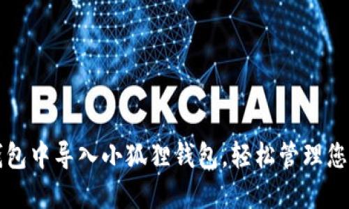 如何在TP钱包中导入小狐狸钱包，轻松管理您的数字资产