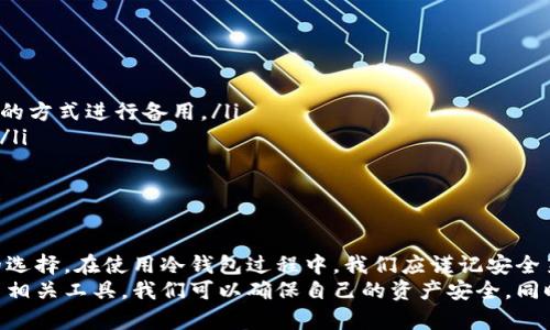   冷钱包如何查找加密货币储存位置？解密数字资产管理之道 / 

 guanjianci 冷钱包, 数字资产, 加密货币, 钱包安全, 币种管理 /guanjianci 

什么是冷钱包？
在进入如何查看冷钱包中的加密货币之前，我们首先需要了解冷钱包的概念。冷钱包是一种存储加密货币的方式，通常是离线存储的。这种钱包的优势在于它的安全性极高，因为它不直接连接到互联网，降低了被黑客攻击的风险。冷钱包可以是硬件设备，也可以是纸质钱包等形式。

如何查看冷钱包中的币种？
冷钱包的管理相对复杂，很多用户在服务商的支持下进行设置，但在使用过程中可能会失去对币种位置和数量的清晰认识。通常，我们需要通过几个基本步骤来确认冷钱包中的资产。
第一步，找到冷钱包的私钥或助记词。这是查看或转移资产所必需的。无论是硬件钱包还是纸质钱包，私钥或助记词都至关重要。请务必妥善保管，切勿泄露。
接下来，您可以使用钱包提供商的界面或其他第三方区块链浏览器来查看您的资产。如果是硬件钱包，通常它们会有配套软件，您可以在计算机上安装相关应用程序，连接冷钱包，输入私钥或助记词来查看您的资产情况。

如何使用区块链浏览器查币种
对于怀疑自己的资产所处位置的用户，可以借助区块链浏览器。这是一种在区块链上查询交易信息的工具。比如，通过访问以太坊区块链浏览器Etherscan，用户只需输入自己的钱包地址，就能看到该地址下所有的交易记录和资产情况。
这是一个非常有效的检查方式，因为所有交易信息都是公开可查的，透明度极高。如果您不知道如何找到自己的钱包地址，通常在钱包软件的设置中能够轻易找到。此外，您还可以在收到或转账的记录中复制您的地址。

冷钱包的安全性
虽然冷钱包具备相对安全的特点，但用户仍需提高警惕。首先，绝对不要在互联网上分享私钥或助记词，因为这两个信息相当于您的金融资产密码。如果被他人获取，您的资产可能遭受无可挽回的损失。
另外，也要定期检查钱包的安全系统，确保设备的固件是最新的。很多时候，安全问题并不是在于人为的操作失误，而是设备本身未更新造成的漏洞。

处理冷钱包中的资产的个人经验
在我几年的加密货币投资过程中，冷钱包一直被我用作长期投资和资产保管的首选。有时，我也会在软件钱包和冷钱包之间进行资产的转移，以便于管理。不过有一些个人经验可以分享。
首先，尽量避免将小额资金存放在冷钱包中。大部分用户都会选择将大金额的资产存放在冷钱包里，而不必要频繁转移的小额资产可以放在热钱包，以便快速使用。这样不仅方便日常交易，还能降低在操作中出错的几率。
其次，我通常在冷钱包中存放不同币种的资产时，会做出合理分类，并保持记录，以确保在进行资产管理时一目了然。通过制作简单的电子表格，记录每种币的存放地址、数量和时间戳等信息，方便后续的查阅和提取。

使用冷钱包需注意的事项
在实际操作中，使用冷钱包的用户还需注意以下几点：
ul
li定期备份：即便是冷钱包，也不能忽视备份。特别是助记词、私钥一定要妥善保管，有条件的可以选择纸质或其他可信的方式进行备用。/li
li了解市场动态：加密货币市场波动大，如果你采用冷钱包，可能需要定期关注市场，以判断是否需要对资产进行调动。/li
li更新设备固件：如果您使用的是硬件钱包，务必保持设备的固件更新，防止被黑客利用安全漏洞。/li
/ul

总结
冷钱包作为安全的数字资产存储手段，虽然不会在短期内影响频繁交易的用户，但对于长期投资者来说却是很值得的选择。在使用冷钱包过程中，我们应谨记安全第一，准确查看自己的资产，对于每一步操作都要保持清醒。
查看和管理冷钱包中的币种并非难事，但用户却需对其秘密和安全保持高度重视。通过定期查询区块链浏览器和使用相关工具，我们可以确保自己的资产安全，同时有效地理解资产的流动及存储状态。