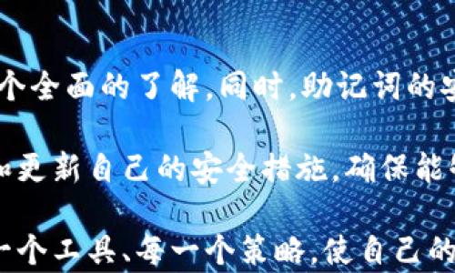 
  冷钱包助记词：通用性解析与安全性提升/ 

关键词
 guanjianci 冷钱包, 助记词, 通用性, 安全性, 加密货币/guanjianci 

引言：什么是冷钱包和助记词
在加密货币的世界里，冷钱包和助记词是两个至关重要的概念。冷钱包，顾名思义，主要是指那些不直接连接到互联网的存储设备。这类钱包通常用于长期存储加密资产，以降低被黑客攻击的风险。而助记词，通常包含12个、18个或24个单词，是用来备份和恢复数字资产的重要工具，能够帮助用户在钱包丢失或设备损坏时找回自己的加密货币。

冷钱包助记词的通用性分析
冷钱包助记词的通用性主要取决于使用的协议和标准。比如，很多冷钱包都遵循BIP39标准，这意味着它们的助记词在不同钱包之间是可以互相识别和使用的。换句话说，若你在一个钱包中使用了BIP39生成的助记词，你应该能够在其它支持BIP39标准的钱包中恢复你的资金。

然而，并非所有的冷钱包都支持通用的助记词。例如，某些专有钱包可能采用自定义的助记词系统，导致用户在需要恢复钱包时无法通用。如果你选择了这样的冷钱包，就需要特别小心确保助记词的安全性和备份。

安全性的重要性
先谈谈冷钱包助记词的安全性。助记词的安全性直接影响到用户的资产安全。如果助记词被盗，任何拥有该助记词的人都可以恢复钱包，进而控制其中的资产。所以，在存储助记词时，一定要避免在网络上保存或分享。此外，最安全的做法是将助记词写下来并放在一个安全的位置。

为了确保助记词的安全，用户应该考虑一些额外的步骤。例如，可以使用保险箱将纸质的助记词存放在一个安全的地方，或使用分而治之的方法将助记词分成几部分，分别存放在不同的地方。

个人经历：助记词的冗余备份
在我自己的经验中，我曾经使用过多个冷钱包，而在每次创建新钱包时，我都会备份我的助记词。我发现把助记词写在纸上并放在家中的一个隐蔽角落是一个不错的选择。然而，这样的方式总是让我觉得不够安全，于是我在之后的备份中，采用了将助记词分成几部分分别存放的策略。这一方法让我在很大程度上减少了被盗的风险。

如何选择合适的冷钱包
选择冷钱包时，用户不仅要考虑助记词的通用性，还要关注钱包的品牌、用户评价和安全性等因素。市面上有多种类型的冷钱包，从硬件钱包到纸质钱包，用户可以根据自己的需求与使用习惯进行选择。

硬件钱包通常被认为是最安全的选择，因为它们采用了加密手段，能有效抵御黑客攻击。而纸质钱包虽然不需要网络连接，但一旦纸张损坏或丢失，损失将是不可逆的。

助记词的提取与保护
在提取助记词时，用户应确保在一个私密安全的环境中进行，避免旁人窥探或干扰。同时，保护助记词的同时，用户也应该考虑使用密码管理工具，以便于管理多个钱包和其助记词。诸如KeePass、1Password等工具可以有效地帮助用户管理密码和助记词。

助记词遗失后的应对策略
万一遗失了助记词，恢复钱包的难度就会大大增加，这也是许多用户害怕的事。如果用户深知自己将要丢失助记词或密码，不妨提前采取一些应对策略。例如，可以选择设置一个恢复邮箱，或者考虑将助记词进行加密存储，以便在多种情况下都可以尽可能地找回这些关键信息。

总结与展望
综上所述，冷钱包助记词的通用性并不是绝对的，它依赖于你所选择的钱包与助记词标准。因此，在选择冷钱包的同时，理应对助记词的使用及其通用性有一个全面的了解。同时，助记词的安全性同样不可忽视，保障资产安全的基础是将助记词妥善存储。

未来，随着加密货币的普及与技术的不断进步，助记词的管理和存储将可能面临新的挑战和机遇。用户在不断学习和适应这些变化的过程中，仍需时常回顾和更新自己的安全措施，确保能够很好地保护自己的数字资产。

无论技术如何发展，冷钱包与助记词的结合仍将是加密货币安全的重要环节。在这个快速变化的数字资产世界里，我们每个人都应该保持警觉，充分利用每一个工具、每一个策略，使自己的资产安全得到最大保障。