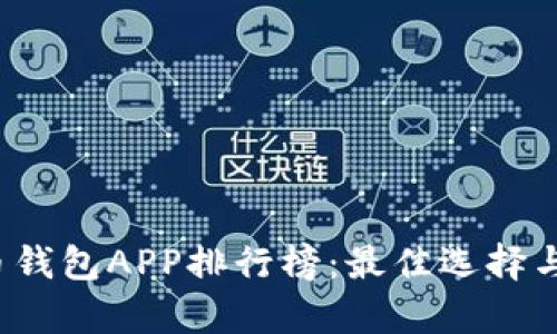 2023年虚拟币钱包APP排行榜：最佳选择与用户收益分析