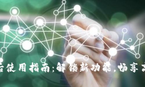 TP钱包11月5日后使用指南：解锁新功能，畅享高效数字资产管理