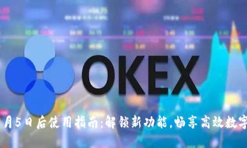 TP钱包11月5日后使用指南：解锁新功能，畅享高效数字资产管理