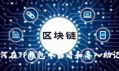 如何在TP钱包中查看和导入助记词