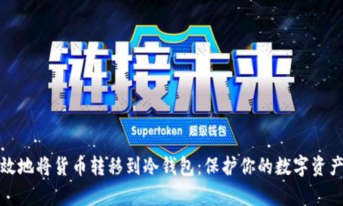 如何安全有效地将货币转移到冷钱包：保护你的数字资产的关键策略