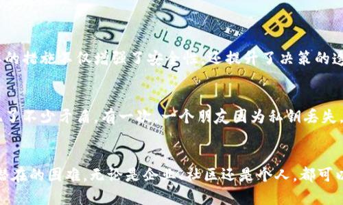 多签钱包（Multi-signature Wallet）是一个相对安全的数字钱包，用于管理加密货币或其他数字资产。它的主要特点是需要多个密钥来授权交易或访问资金。这样的设计不仅增强了钱包的安全性，还提供了一种更为灵活的资金管理方式。以下是对多签钱包的详细介绍。

多签钱包的基本概念
简单来说，多签钱包是一种需要多个数字签名才能完成交易的加密钱包。在传统的钱包中，单一的私钥就可以直接发起交易，而在多签钱包中，交易的发起必须经过多个密钥的验证。比如，一个3-of-5多签钱包意味着在五个可用的密钥中，至少需要三个密钥才能完成一笔交易。

多签钱包的安全性
多签钱包最显著的优势在于增强了安全性。假设一个团队由五个成员组成，每个成员都有一个密钥。如果其中一个成员的密钥被盗，那么黑客依然无法未经授权进行交易，因为他们还需要其他成员的密钥。这种结构有效降低了因单一私钥丢失或被盗而导致的资产损失风险。

多签钱包的使用场景
多签钱包非常适合以下几种情况：
ul
    listrong企业财务管理：/strong对于大型公司，使用多签钱包可以将财务决策权分散到多个高管身上，降低单一决策失误的风险。/li
    listrong社区资金池：/strong一些去中心化的项目或社区会使用多签钱包来共同管理资金，确保资金使用的透明与公平。/li
    listrong家庭财务管理：/strong家庭成员可以共同管理资产，设定每次支出需要多少个成员的同意。/li
/ul

多签钱包的优缺点
就像任何技术一样，多签钱包也有其特定的优缺点。优点包括：
ul
    li提高安全性，减少盗窃风险。/li
    li便于团队合作与资产管理。/li
/ul

但它也有一些缺点，例如：
ul
    li使用复杂性：在发起交易时，需要协调多个密钥的拥有者，有时可能导致效率降低。/li
    li恢复难度：如果多个密钥持有者中有一个人失去密钥，将可能导致资产的无法访问。/li
/ul

如何选择多签钱包
选择合适的多签钱包时，应该考虑以下几个因素：
ul
    listrong安全性：/strong确保钱包服务提供商有良好的安全记录，避免使用那些有过安全漏洞的产品。/li
    listrong用户体验：/strong界面应当友好，客户支持服务也应该及时有效。/li
    listrong费用结构：/strong不同的钱包可能会有不同的交易费用结构，需根据自己的使用频率进行选择。/li
/ul

具体示例
以某大型科技公司为例，他们在使用多签钱包管理公司的加密资产时，设定了5个高管，每个高管拥有一个密钥。每次需要进行资金转移时，必须获得至少3位高管的同意。这样的措施不仅增强了安全性，还提升了决策的透明度，这对避免内部贪污或误用资金来说是非常有益的。

个人体验
在我的个人经验中，多签钱包确实提升了我在管理数字资产时的信任感。我曾和几个朋友共同投资于某些加密项目。起初我们采用的是单一钱包，这导致在资金的管理上出现了不少矛盾。有一次，一个朋友因为私钥丢失，整笔投资几乎要泡汤，因此我们开始寻找多签钱包作为替代方案。经过一番调研后，我们选择了一个信誉良好的多签钱包，设置了三重验证机制，极大提高了我们的安全保障。

结论
总的来说，多签钱包是一个非常有价值的工具，能够显著提高资金管理的安全性和透明度。虽然在使用上可能存在一定的复杂性，但在大多数情况下，它带来的好处远超这些潜在的困难。无论是企业、社区还是个人，都可以根据自身需要考虑是否采用这种方式进行资产管理。