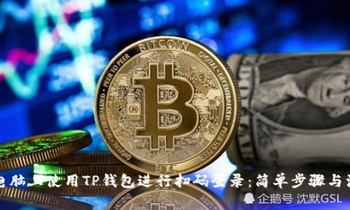 如何在电脑上使用TP钱包进行扫码登录：简单步骤与注意事项