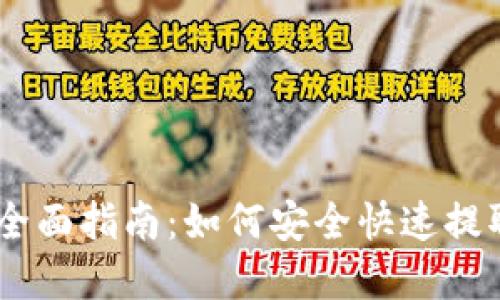 OKEx币种提现全面指南：如何安全快速提取你的加密资产