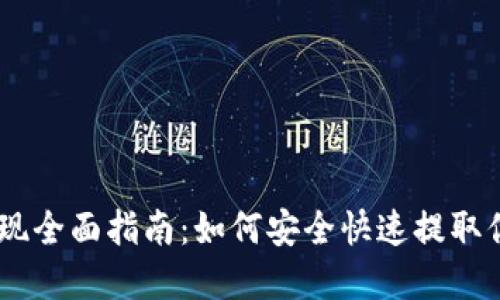 OKEx币种提现全面指南：如何安全快速提取你的加密资产