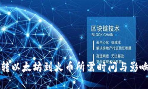 从TP钱包转以太坊到火币所需时间与影响因素解析