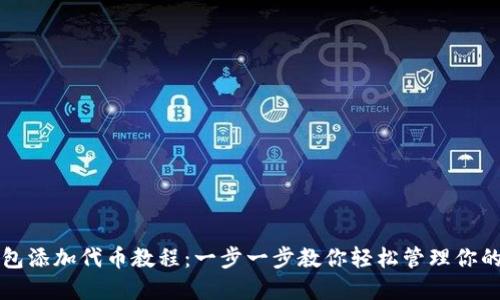 小狐狸钱包添加代币教程：一步一步教你轻松管理你的数字资产