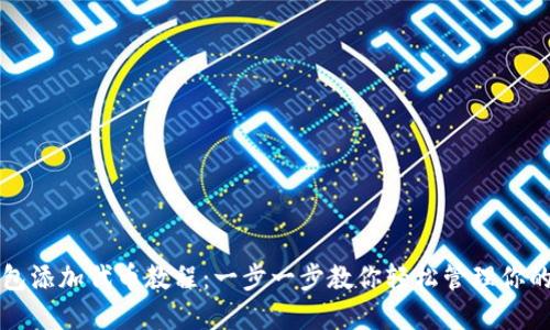 小狐狸钱包添加代币教程：一步一步教你轻松管理你的数字资产