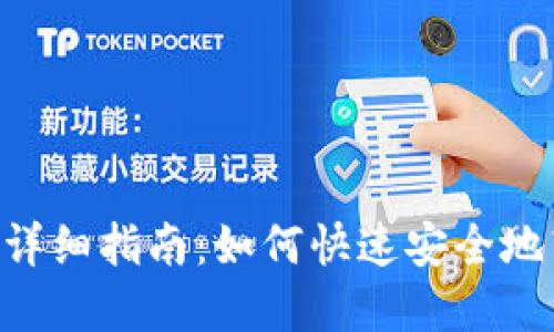 TRX提现人民币的详细指南：如何快速安全地转换您的数字资产
