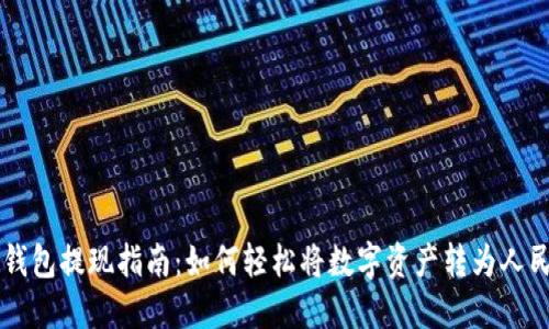 TP钱包提现指南：如何轻松将数字资产转为人民币