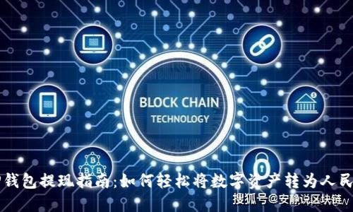 TP钱包提现指南：如何轻松将数字资产转为人民币