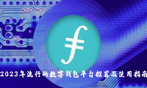 2023年流行的数字钱包平台推荐及使用指南