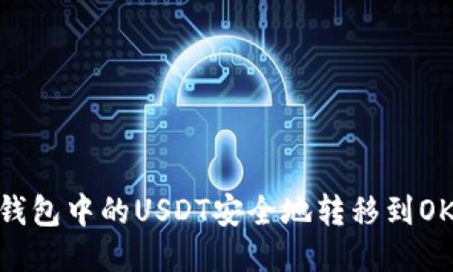 如何将TP钱包中的USDT安全地转移到OKEX交易所