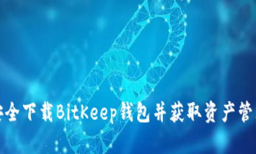 如何安全下载BitKeep钱包并获取资产管理优势