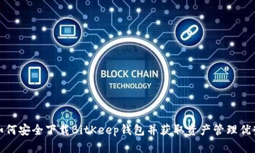 如何安全下载BitKeep钱包并获取资产管理优势