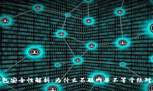 冷钱包安全性解析：为什么不联网并不等于绝对安全