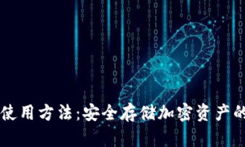 IM冷钱包使用方法：安全存储加密资产的最佳选择