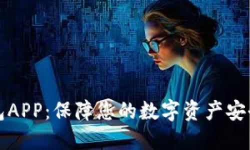 探索TP冷钱包APP：保障您的数字资产安全与便捷管理