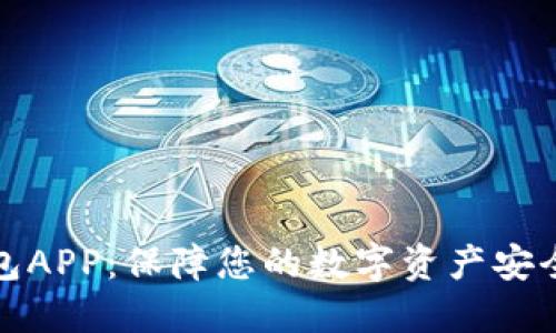 探索TP冷钱包APP：保障您的数字资产安全与便捷管理