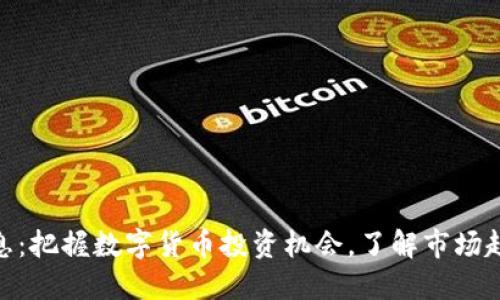 BHD币最新消息：把握数字货币投资机会，了解市场趋势与未来发展