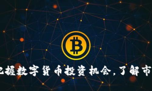 BHD币最新消息：把握数字货币投资机会，了解市场趋势与未来发展