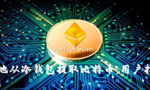 如何安全有效地从冷钱包提取比特币：用户指南与实用技巧