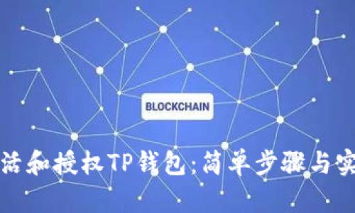 如何激活和授权TP钱包：简单步骤与实用技巧