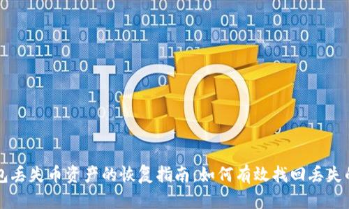 冷钱包丢失币资产的恢复指南：如何有效找回丢失的钱币