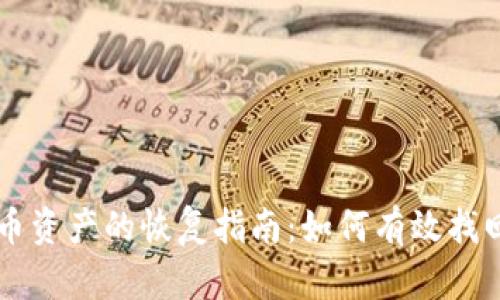 冷钱包丢失币资产的恢复指南：如何有效找回丢失的钱币