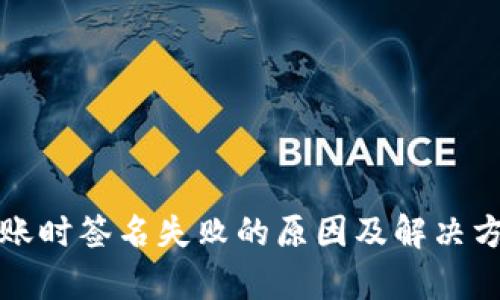 TP钱包转账时签名失败的原因及解决方法全解析