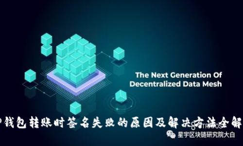 TP钱包转账时签名失败的原因及解决方法全解析