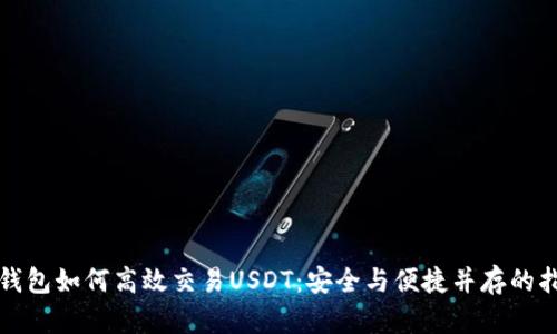 冷钱包如何高效交易USDT：安全与便捷并存的指南