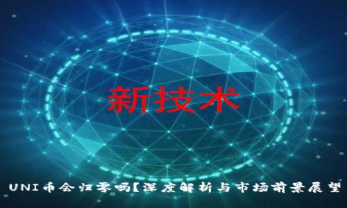 UNI币会归零吗？深度解析与市场前景展望