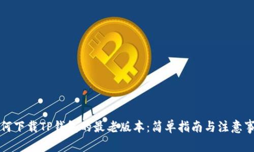 如何下载TP钱包的最老版本：简单指南与注意事项