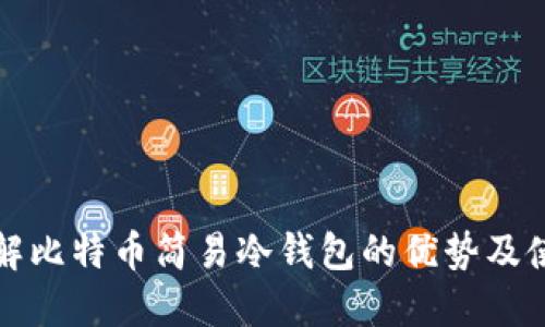 轻松理解比特币简易冷钱包的优势及使用指南