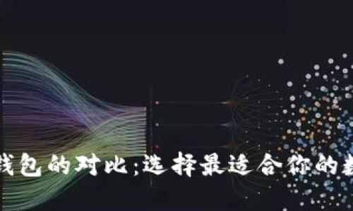 TP钱包与区块链钱包的对比：选择最适合你的数字资产管理工具