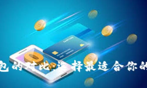 TP钱包与区块链钱包的对比：选择最适合你的数字资产管理工具